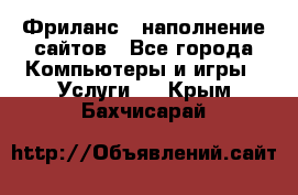 Фриланс - наполнение сайтов - Все города Компьютеры и игры » Услуги   . Крым,Бахчисарай